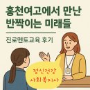 홍천여자고등학교 | &#34;고등학교 진로 체험 교육 후기&#34;-사회복지사