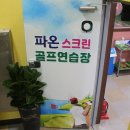 파온스크린골프연습장