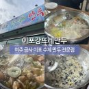 이포강뜨레만두
