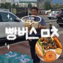대전 빵버스 오후 예약 솔직 후기 장소 목록 첨부 1편