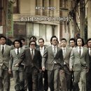최민상사 | [후기]범죄와의 전쟁 : 나쁜놈들 전성시대