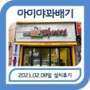 아이야꽈배기 네이버블로그