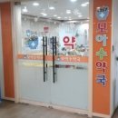 모아수약국 이미지