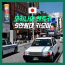 원카써비스센타 | 오키나와 렌트카 카모아 렌터카 9만원대 3박4일 여행 경비 아끼기