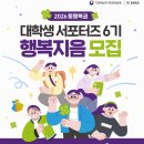 [대학생 꿀팁] 동행복권 대학생 서포터즈 '행복지음' 6기 서류 &amp; 면접 최종합격 후기