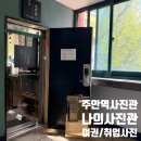 주안역 2층 | 인천 주안 여권사진 잘 찍는 곳, 주안역 사진관[ 나의사진관 ] 후기