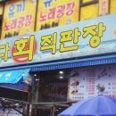 바다회직판장 이미지