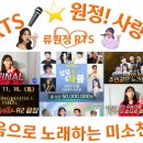 👌RTS🎤⭐류원정🎲더 스트릿 시즌3🎲싱잉마블 FINAL📹👌Special Guest RTS 📹2024. 11. 16. (토) 이미지