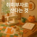 포크아트(초급) | 취미부자로 산다는 것, 그것이 진짜 부자다