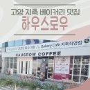 지축1로 | 고양 지축 가성비 빵집 하우스로우 베이커리 카페 후기