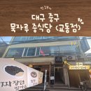 교동중학교 | [대구 중구] 교동 '묵자루' 중식당 맛집 방문 후기