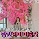 아미사입구 | 살랑살랑 봄 실내 데이트 당진 아미 미술관 후기