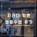 군포산본자라다남아미술학원 | 자라다 평촌, 자라다남아미술학원 4달 기다린 샘플 수업 후기