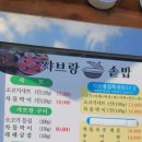샤브랑 솥밥 | [전남 장흥] 샤브랑솥밥 을 동시에 먹을수 있는 샤브랑솥밥 내돈내산 후기