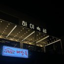 제주도 산방산 근처 뷰좋은 흑돼지 맛집 하이숙성 메뉴추천