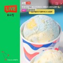 블루커머스 - 달서구 갈밭로12길 26 | 배스킨라빈스 혜택 가득! 이들의 맛 블루 바나나 브륄레 후기까지! IN 라이브커머스