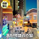 수원-2043 | 동탄역 놀거리 앨리스빌 주차 맛집 구구향훠궈