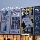 씨제이부속의원 | [MMCA 국립현대미술관 서울 데이트] CJONE 할인 예약 관람기 #아이웨이웨이
