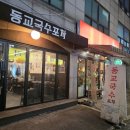 동교2길-2 이미지