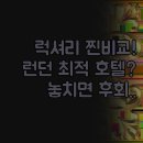 럭셔리관광호텔 | 런던 여행 숙소 추천 럭셔리 끝판왕 | 래플스 런던...후기 | 관광 쇼핑 스타일별 최적의 호텔 선택 방법