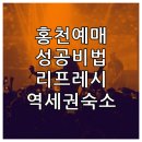 홍천문화예술회관 | 홍천문화예술회관 예매 성공을 위한 리프레시 타이밍과 역세권 숙소 이용 후기
