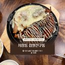 인천 서창동 - 찹쌀 전구통(내돈내산,누룽지통닭,치즈,열불,데리마요)