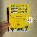 시험·연구·업무까지! 대학원생이 먹어본 제약회사 개발 몰입 젤리 ‘집현전 스틱’ 솔직후기
