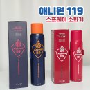 안전119산업 | 애니원119 스프레이 소화기 차량용소화기 가정용소화기 추천
