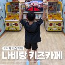 나비랑키즈카페