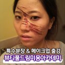 오산남부청소년문화의집 | 오산 청소년 특수메이크업 출강 현장 | 뷰티풀드림미용학원 메이크업 진로체험
