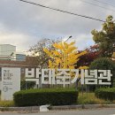 박태준기념관 이미지