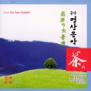 차(茶) - 국악 명상 음악 이미지