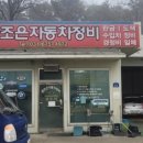 조은자동차정비 이미지