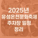 당동초교일원(정문↔후문) | 2025년 유성온천문화축제 주차장 주요 행사 일정표
