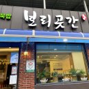 첫밀. meal | [단양 맛집]보리곳간