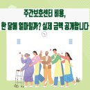 기타교실(주간) | 주간보호센터 비용 한달 얼마? 장기요양등급별 실제 부담금 정리