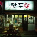 만두家가