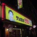 이상은 살아있다. | 서면역술집 옛날통닭앤탕 닭도리탕에 순살후라이드까지 재방문 솔직후기