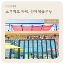 좋은날엔 | 소무의도 카페, 섬카페좋은날 방문 후기 (내돈내산)