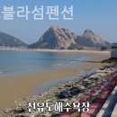신시도블라섬펜션