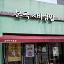 북정로 | [본죽&amp;비빔밥 cafe 양산 삼성동점] 오랜만에 먹어본 본죽 후기 | 양산 본죽 메뉴 추천