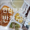 [반찬해결사]1개만 주문해도 무료배송이되는 반찬구독 👍넘 맛있어요