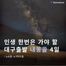 가족과 함께하는 문화체험(6월) | 대구출발 내몽골여행 6월 7월 날씨 하나투어 패키지 일정 후기 비용