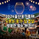 옹기테마공원 | 아이와 5월 가족 나들이 2026 울산옹기축제 일정·주차·체험 꿀팁