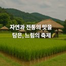 슬로푸드 | 🌿 산속 작은 마을에서 열린 슬로푸드 축제 후기