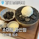 소미담 다산점 : 떡 디저트 전문점/흑임자 빙수 후기
