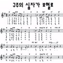 구주의 십자가 보혈로(찬송가 182장) 이미지