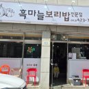 장안보리밥 | 단양 구경시장 맛집 흑마늘보리밥 리얼 후기