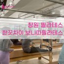 창원 필라테스 한끗차이 보니따필라테스