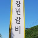 강변숯불갈비 이미지